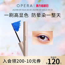 Opera娥佩兰彩色薄膜睫毛膏蓝色防水不晕染纤长细刷头睫毛膏