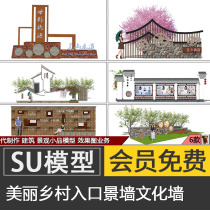 中式美丽乡村景墙su模型skp乡村入口文化墙指示墙素材代建模制作