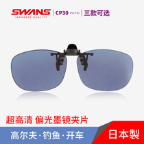 swans狮王视墨镜夹片近视眼镜专用户外运动偏光太阳镜钓鱼开车