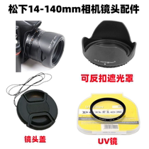 松下DMC-G7 G85 GX8 G7相机配件14-140mm 遮光罩+镜头盖+UV镜58mm