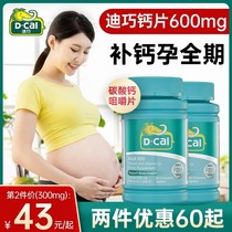 迪巧孕妇钙片专用孕早期孕中期孕中晚期维生素D柠檬酸钙600mg洁面