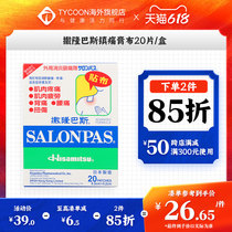 日本进口久光制药撒隆巴斯止痛膏药颈椎贴布20片膏贴药贴止疼膏药