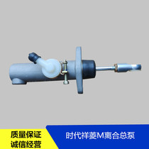 适配福田汽车配件时代祥菱M1M2 离合总泵总成原厂货车离合器总泵