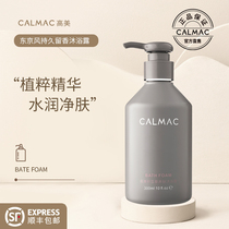 CALMAC高美沐浴露持久留香72小时香水型留香男女沐浴液氨基酸除螨