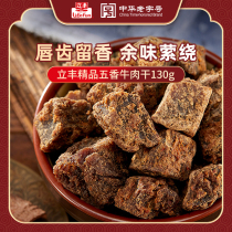 立丰牛肉干精品五香味牛肉粒130g/袋独立小包装零食熟食肉干肉脯