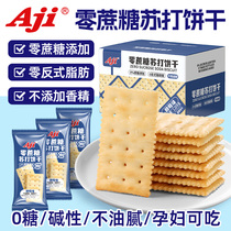 Aji无蔗糖苏打饼干酵母咸味低治碱性胃酸梳养脂减孕妇零食品整箱