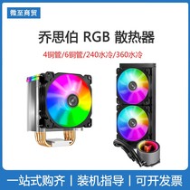 乔思伯 4铜管/6铜管/240/360水冷 台式电脑RGB风冷CPU散热器风扇