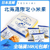 日本直邮YOSHIM北海道芝士小米果17g*6袋入酥脆零食人气特产礼盒