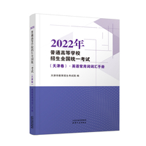 2022年普通高等学校招生全国统一考试（天津卷）·英语常用词词汇手册   预计到货时间2022年2月初，预售期2021年11.1-12.20