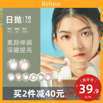 日本Refrear美瞳日抛10片装小直径自然混血彩色隐形近视眼镜正品
