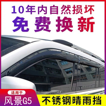 福田风景G5晴雨挡改装专用遮雨条2019 2020款汽车车窗雨眉防雨板