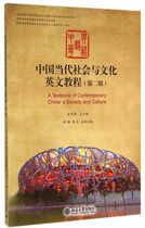 中国当代社会与文化英文教程(第2版)