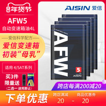 爱信(AISIN)变速箱油4速5速ATF全合成自动变速箱油波箱油AFW5 4L