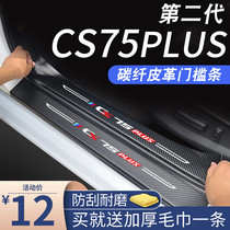 22款长安CS75PLUS专用第二代汽车大全车内装饰用品改装配件门槛条