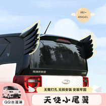 专用奇瑞QQ冰淇淋尾翼改装天使翅膀装饰后尾翼定风翼外观车身贴