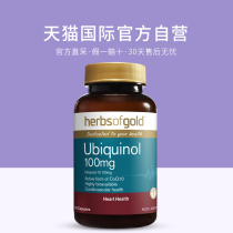 Herbsofgold还原型q10辅酶素泛醇澳大利亚和丽康进口心脏ql0胶囊