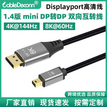 1.4版迷你minidp转DP线双向互转线  Displayport线4K144Hz高清线