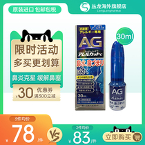 低至78/件 日本第一三共AG鼻炎喷雾剂通鼻神器儿童过敏性舒缓30ml