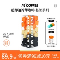 F5超即溶冷萃冻干咖啡美式纯黑咖啡粉速溶无蔗糖0脂正品30颗*2g