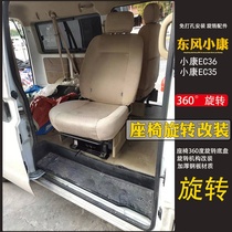 汽车东风小康EC36中排单人座椅360度旋转底盘改装附件免打孔专。