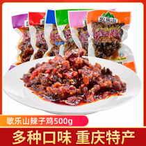 重庆特产歌乐山香菇辣子鸡500g小包装麻辣鸡丁熟食真空即食鸡肉零