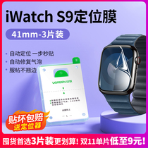 绿联applewatch保护膜S9适用苹果手表iwatch保护膜S9水凝膜S8贴膜S7膜ultra2保护watch7全屏s6覆盖se2钢化膜