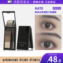 新版日本KATE眉粉三色立体鼻影3D修容阴影眼影盘眉笔持久防水凯朵