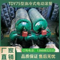 TDY75型油冷式油浸式电动滚筒内置电机可移动式矿山输送机皮带机