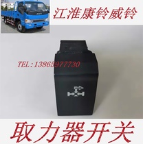 适用于江淮汽车康铃骏铃威铃自卸货车取力器开关按键按钮E800。