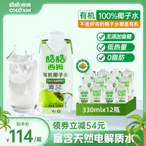 酷酷西姆进口有机100%纯椰子水NFC富含天然电解质饮料330ml*12