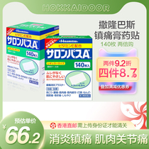 日本久光膏药贴撒隆巴斯140枚缓解肌肉酸痛镇痛止疼腰痛肩膀痛