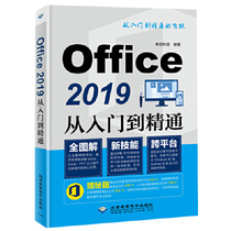 正版图书 Office 2019从入门到精通库倍科技北京希望电子出版社9787830027117