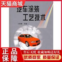 正版天猫  汽车涂装工艺技术王锡春 编著化学工业出版社9787502563592