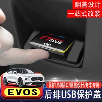 福特EVOS专用后排USB保护盖追光者后排充电插口改装盖板汽车装饰