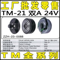 适用TM-21双A24V汽车空调压缩机电磁离合器泵头皮带轮轴承线圈吸