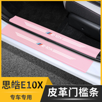 思皓E10X门槛条保护贴迎宾踏板改装专用防护垫车内装饰用品后备箱