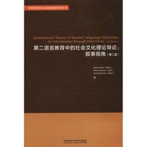 【正版】第二语言教育中的社会文化理论导论:叙事视角(第二版) Merrill Sw