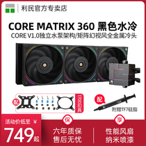 利民CORE MATRIX 360幻芯矩阵BLACK一体式水冷散热器1700/AM5白色