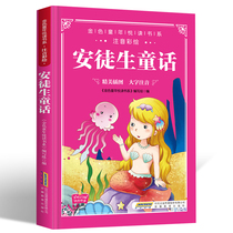安徒生童话 注音版彩图版小学生一二三四年级中国儿童文学名著课外阅读儿童睡前故事书 正版书籍