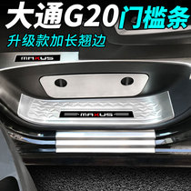 大通G20改装门槛条MAXUS新款迎宾踏板上汽大通G20后护板G20脚踏板