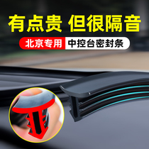 北京X7智达X3U5PLUS汽车内饰改装件专用配件装饰用品中控台密封条