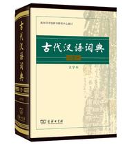 正版现货 古代汉语词典第2版 大字本2023年学习古代汉语和阅读古籍使用的中型字典工具书初高中通用常用字现代汉语词典商务印书馆