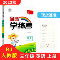 全品学练考 三3年级 英语上册 RJ人教版 2023秋 北京地区使用
