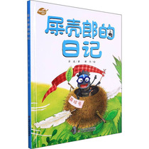 屎壳郎的日记 中国少年儿童出版社 金波 著 薛丹 绘 绘本/图画书/少儿动漫书