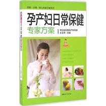 孕产妇日常保健专家方案 中国妇女出版社 王玉萍 主编 著 两性健康