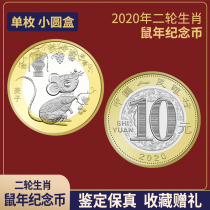 2020年鼠年生肖贺岁纪念币 第二轮生肖纪念币 10元面值鼠年纪念币