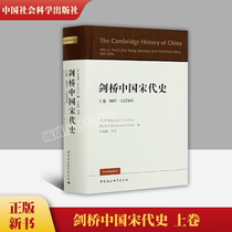 剑桥中国宋代史上卷907-1279年 西方史学界对中国宋代史研究的扛