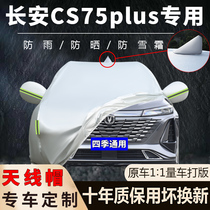 三代长安CS75PLUS车衣车罩防晒防雨SUV一代二代加厚遮阳隔热车套
