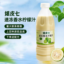 爆皮七| 冷冻香水柠檬汁950g速冻水果原浆汁柠檬茶奶茶店商用原料