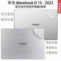 适用2022款华为MateBookD15电脑贴膜笔记本贴纸15.6英寸机身外壳保护膜白色简约防刮防尘保护套装